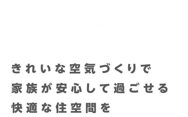 きれいな空気づくりで家族が安心して過ごせる快適な住空間を