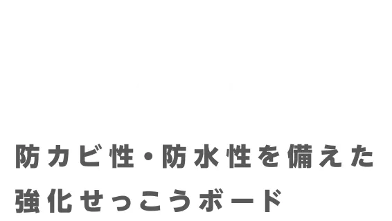 防カビ性・防水性を備えた強化せっこうボード