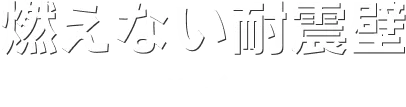 燃えない耐震壁 EXハイパー
