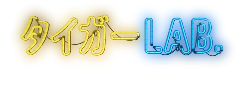 タイガーLAB