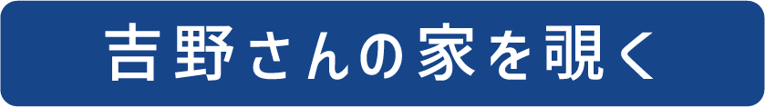 吉野さんの家を覗く