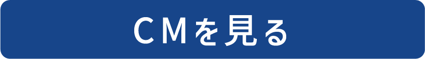 CMを見る