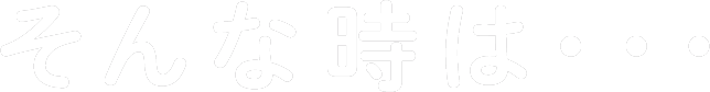 そんな時は…