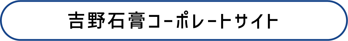 吉野石膏コーポレートサイト