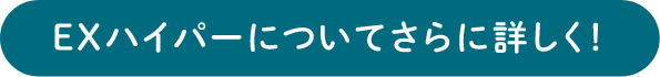 EXハイパーについてさらに詳しく！