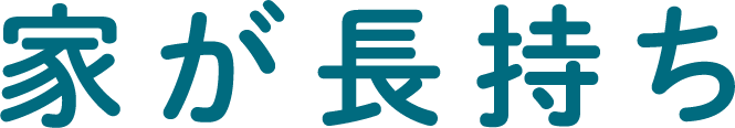 家が長持ち