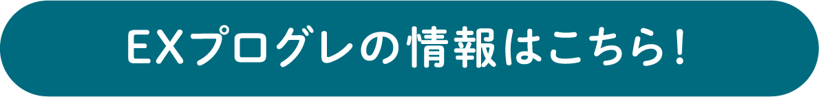 EXプログレの情報はこちら！