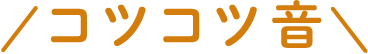 コツコツ音