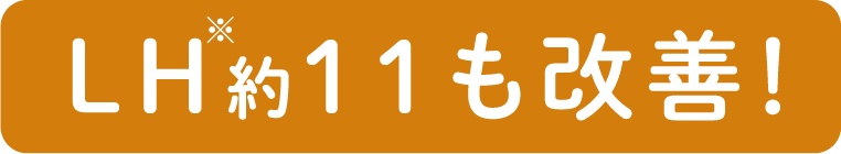 LH約11も改善！
