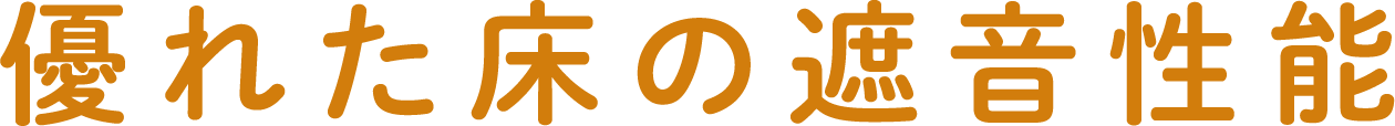 優れた床の遮音性能