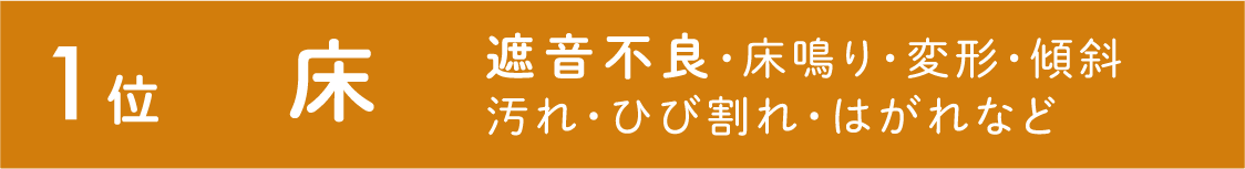 1位 床