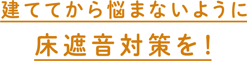 建ててから悩まないように床遮音対策を！