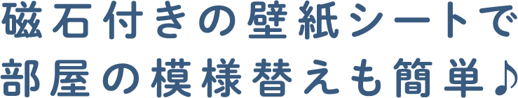 磁石付きの壁紙シートで部屋の模様替えも簡単♪