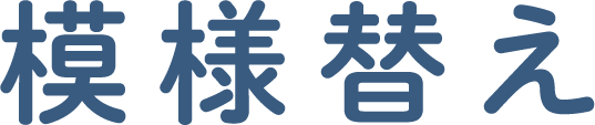 模様替え