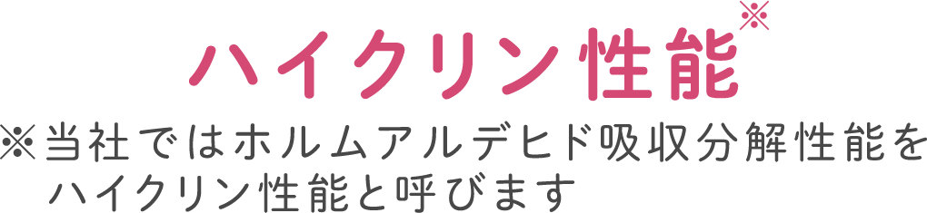 ハイクリン性能(※当社ではホルムアルデヒド吸収分解性能をハイクリン性能と呼びます)
