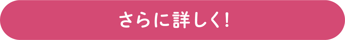 さらに詳しく！