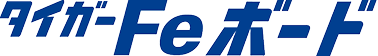 タイガーFeボード