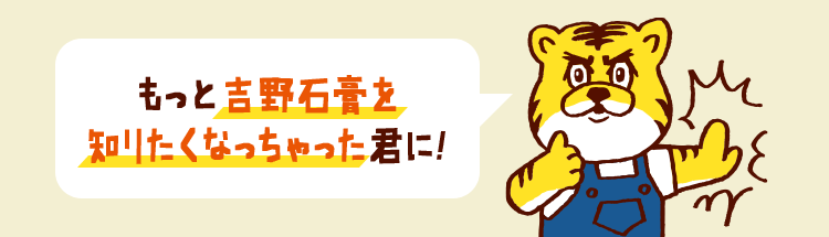 もっと吉野石膏を知りたくなっちゃった君に！