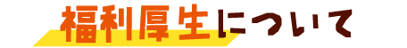 福利衛生について