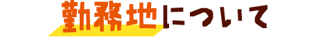勤務地について