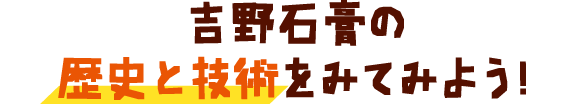 吉野石膏の歴史と技術をみてみよう！